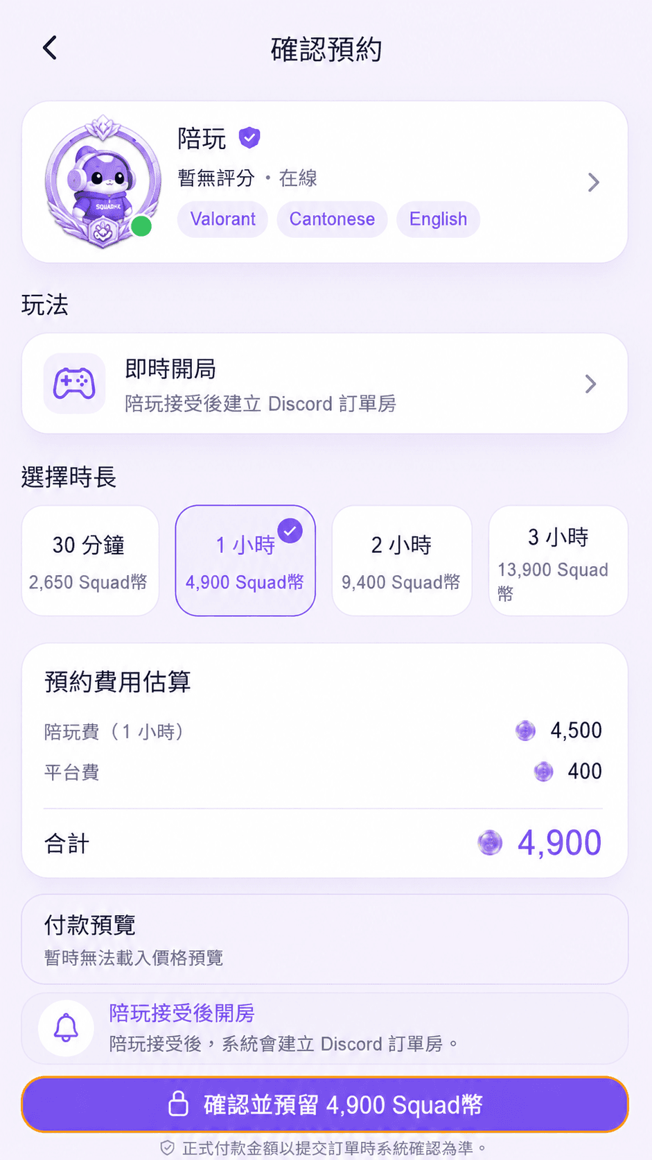 SquadHK App 預約時間